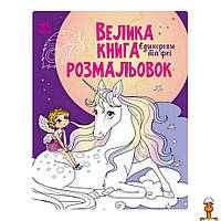 Большая книга раскрасок единороги и феи, 64 страницы, детская игрушка, от 3 лет, Ranok Creative 1736009