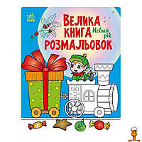 Большая книга раскрасок новый год, 64 страницы, детская игрушка, от 3 лет, Ranok Creative 1736010