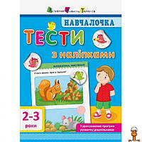 Обучающая книга "обучалочка: тесты с наклейками" арт, укр, года, детская игрушка, от 2 лет