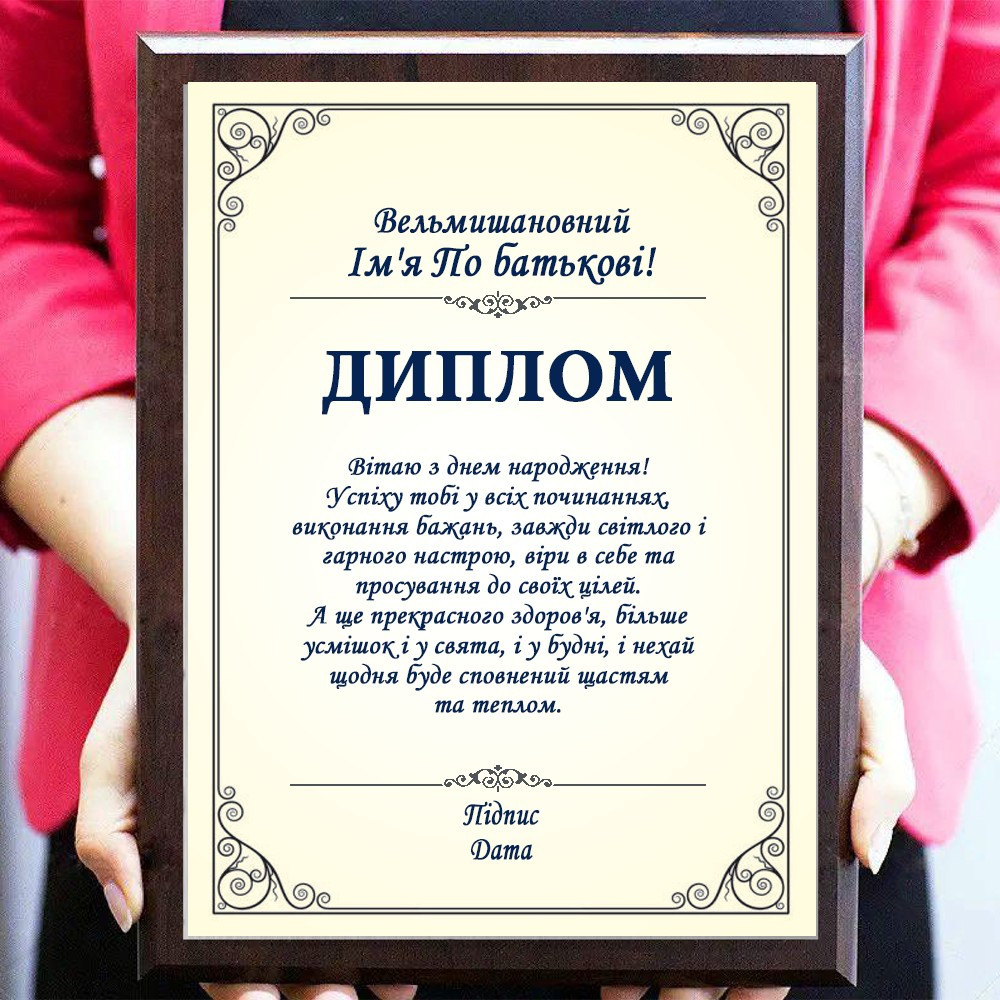 Поздоровчі дипломи, сертифікати, грамоти, подяки на дерев'яній підкладці та плакетки з дерева