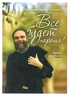 Все будет хорошо! Беседы о Промысле Божием (Андрей Конанос)