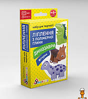 Дитячий набір для ліплення з полімерної глини "фігурки динозаври", від 8ми років, іграшка, віком від 8 років