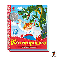 Украинские сказочки котигорошко, аудио-бонус, детская игрушка, от 1 года, Ranok Creative 1722005