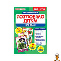 Дидактичний матеріал розкажемо дітям "про овочі" ранок, 16 фото-ілюстрацій, дитяча іграшка, віком від 3 років