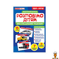 Дидактичний матеріал розкажемо дітям "про спеціальний транспорт" ранок, 16 фото-ілюстра, дитяча іграшка