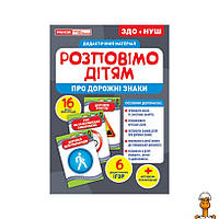 Дидактичний матеріал розкажемо дітям "про дорожні знаки" ранок, 16 фото-ілюстрацій, дитяча іграшка