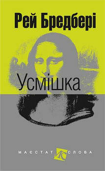 Книга "Усмішка. Оповідання" Рей Бредбері, Богдан