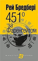 Книга "451 за Фаренгейтом. Повість" Рей Бредбері, Богдан