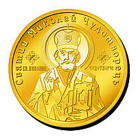 Монетка  "Святий Миколай Чудотворець" та "Богородиця"