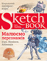 Візуальний експрес-курс Малюємо персонажів