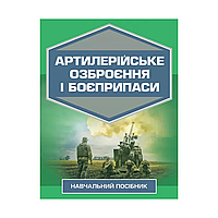 Артиллерийское вооружение и боеприпасы Тм Броня Київ