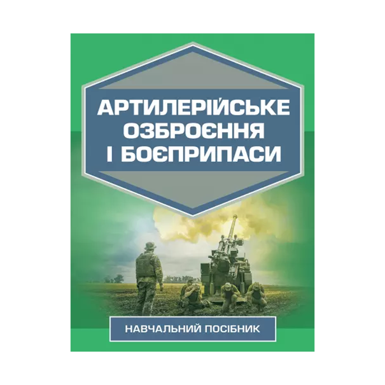 Артилерійське озброєння і боєприпаси