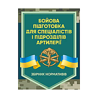 Бойова підготовка для спеціалістів і підрозділів артилерії. Збірник нормативів