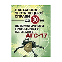 Руководство по стрелковому делу к 30-мм автоматическому гранатомету на станке "АГС-17" Тм Броня Київ