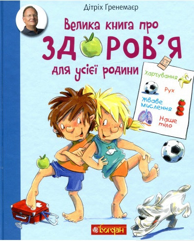 Велика книга про здоров’я для усієї родини. Енциклопедія. Дітрих Гренемайер, фото 1