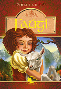 Гайді. Гайді. Пригоди тривають. Шпірі Йоганна, фото 1