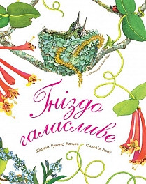 Гніздо галасливе. Астон Гуттс Діанна, фото 1