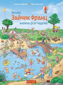 Зайчик Франц. Велика книжка-розглядалка. Шефлер Урзель