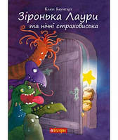 Зіронька Лаури та нічні страховиська. Клаус Баумгарт