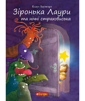 Зіронька Лаури та нічні страховиська. Клаус Баумгарт, фото 1
