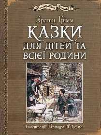 Казки для дітей та всієї родини з ілюстраціями Артура Рекхема. Грімм В.Г.