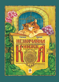 Незвичайна книжка. Малик Галина, фото 1