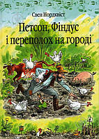 Петсон, Фіндус і переполох на городі. Казка. Свен Нордквіст