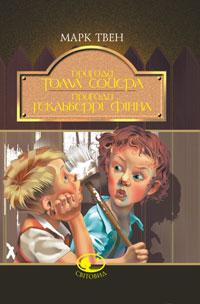 Пригоди Тома Сойєра. Пригоди Гекльберрі Фінна: Повісті: Марк Твен, фото 1