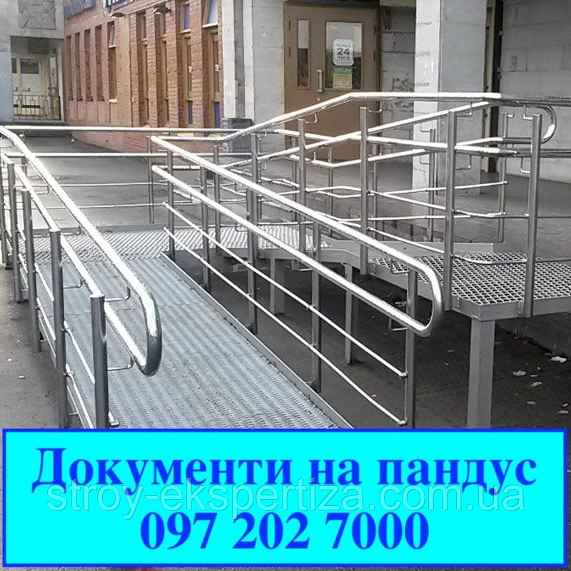 Документи на пандус