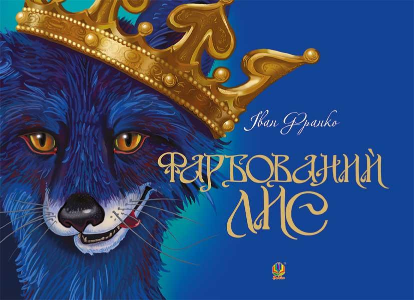 Фарбований лис. Іван Франко, фото 1