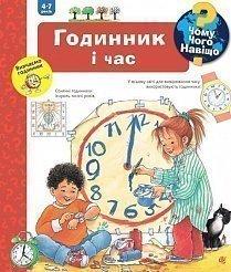 Чому? Чого? Навіщо? Годинник і час. Анґела Вайнгольд, фото 1