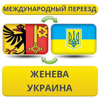 Міжнародний переїзд із Женови в Україну