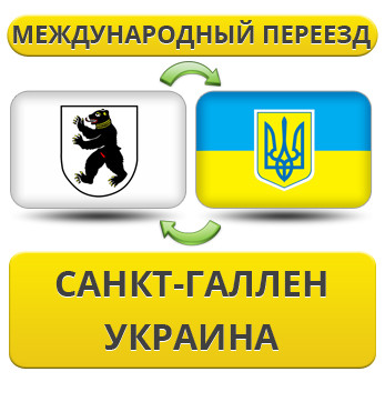 Міжнародний переїзд із Санкт-Галену в Україну