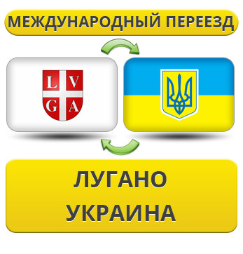 Міжнародний переїзд із Лугано в Україну
