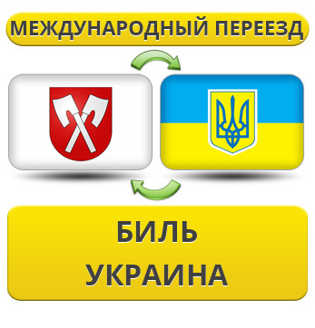 Міжнародний переїзд із Біль у Україну