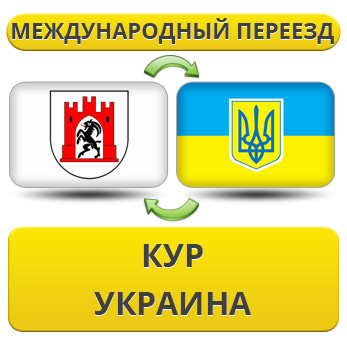 Міжнародний переїзд із Кур в Україну