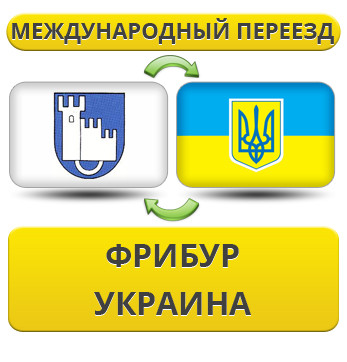 Міжнародний переїзд із Фрібур в Україну