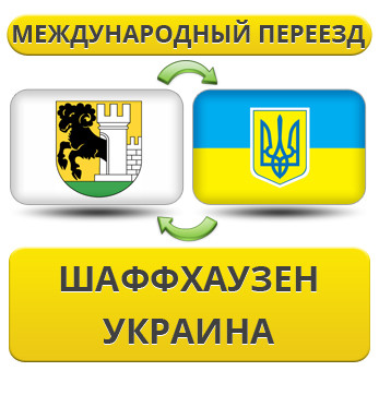 Міжнародний переїзд із Шаффхаузена в Україну