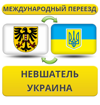 Міжнародний переїзд із Невшача в Україну