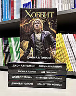 Комплект книг: Володаря кілець Хранили Кільця + Дві твердини + Повернення короля + Сильмарильйон + Хоббіт