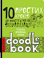 Экспресс-курс 10 простых шагов к искусству визуализации (Укр.)