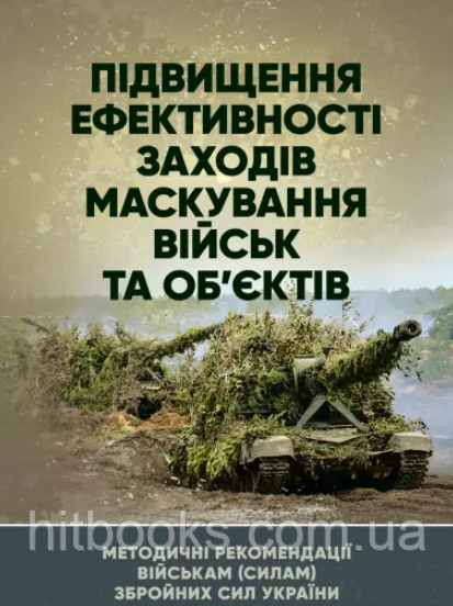Підвищення ефективності заходів маскування військ та об’єктів. Методичні рекомендації військам (силам) Збройних Сил України