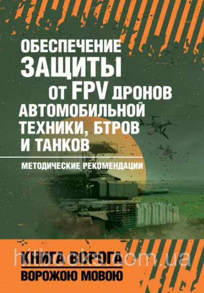 Забезпечення захисту від FPV дронів автомобільної техніки, БТРів і танків від FPV дронів