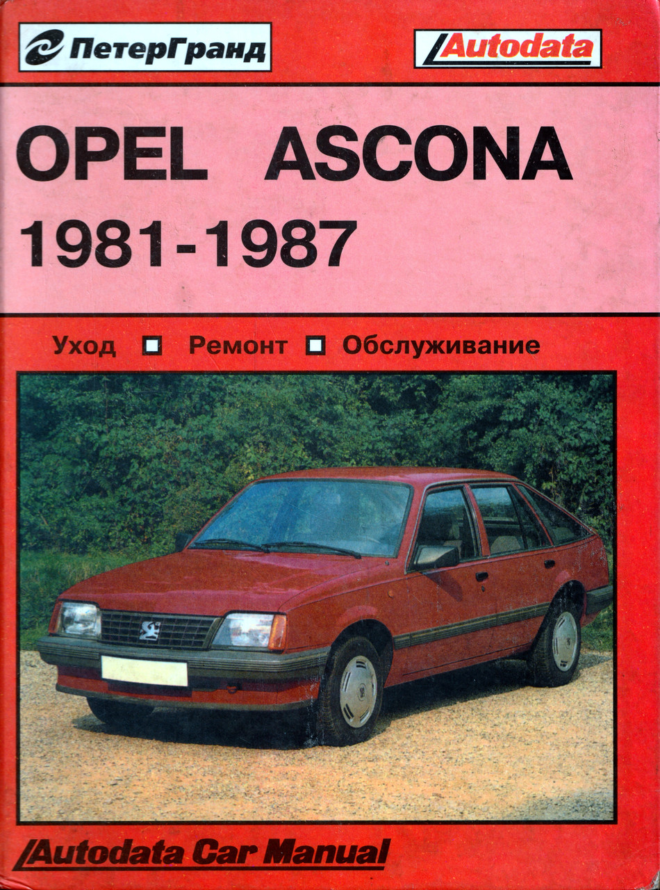 Opel Ascona. Посібник з ремонту та техобслуговування. Книга