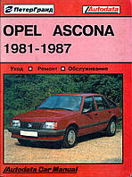 Opel Ascona. Руководство по ремонту и техобслуживанию. Книга