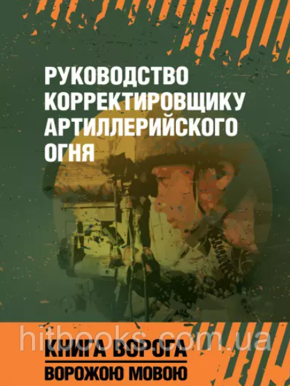 Посібник коректувальнику артилерійського вогню. Книга ворога, ворожою мовою