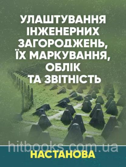Улаштування інженерних загороджень, їх маркування, облік та звітність. Настанова