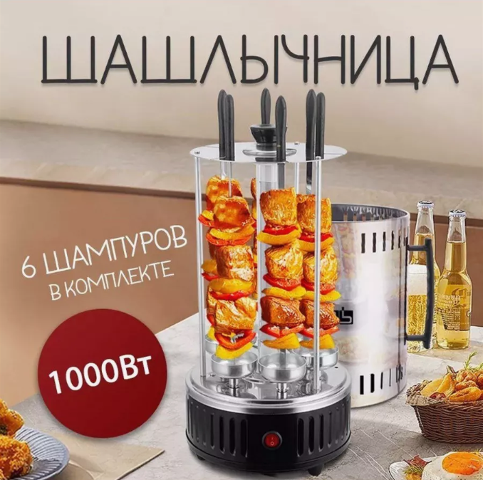 Багатофункціональна електрична вертикальна шашличниця Kebabs Machine на 6 шампурів 1000W