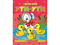 Улюблені казки на крейдовці: Уті-уті ( Агнія Барто) ТМ Кристал бук "Wr"