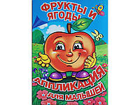 Аплікація для малюків А5 . Фрукти і ягоди для маленьких дітей ТМ СЛОВО "Wr"